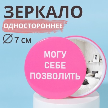 Pocket mirror “I can afford”, d = 7 cm, pink color