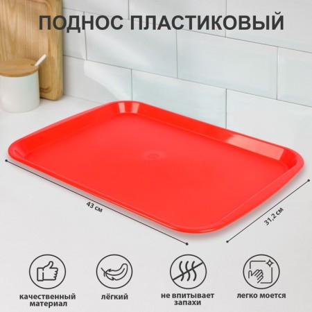 Tray, 43 × 31.2 × 2.3 cm, red color