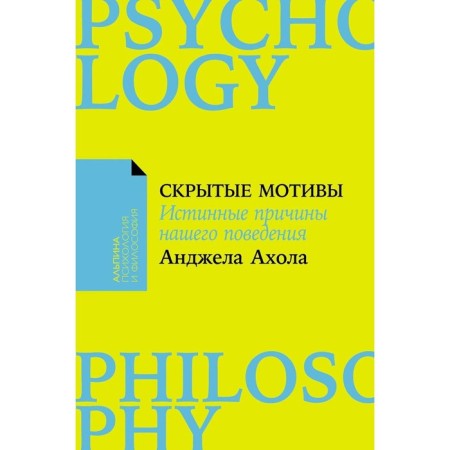 Hidden motives. The true reasons for our behavior. Ahola A.