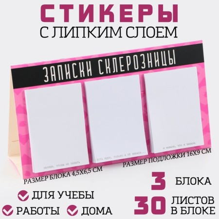 A set of stickers 3 pcs in the postcard "Notes of the Sklerznitsa", 30 sheets.