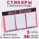 A set of stickers 3 pcs in the postcard "Notes of the Sklerznitsa", 30 sheets.
