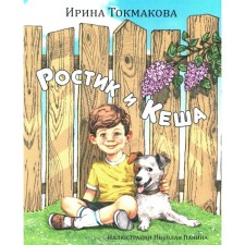 Rostik and Kesha. Tokmakova I.P.