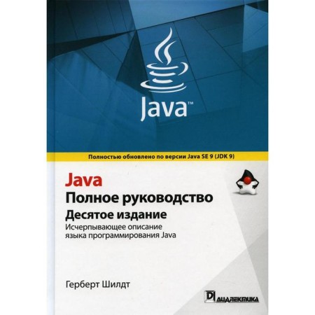 Java. Complete leadership. 10th edition. Shild.