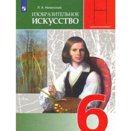 Textbook. GEF. Fine art, 2021. Grade 6. Nemenskaya L.A.