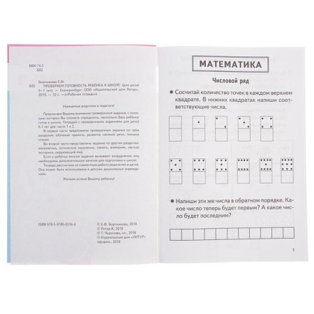 Workbook for children 6-7 years old “Check the readiness of the child for school”, part 2, Bortnikova E.-5