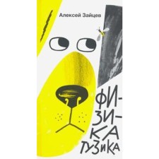 Physics Tuzik. Zaitsev A.