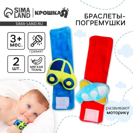 Set of bracelets - rattles "Transport", 2 pcs
