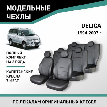 Auto-Cherkhly for Mitsubishi Delica, 1994-2007, 7 seats, captain's seats, eco-leather black