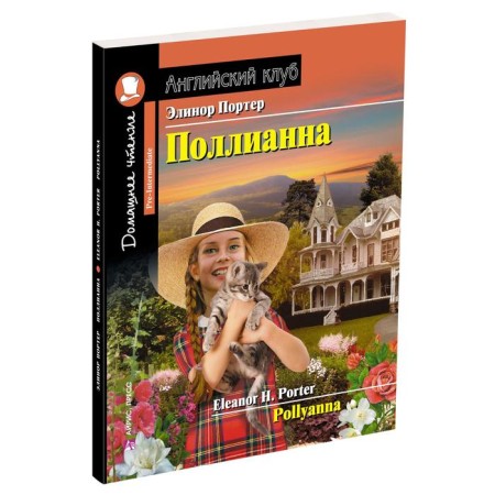 Foreign Language Book. Pollyanna. Home reading with tasks for the new Federal State Educational Standard. Porter E.