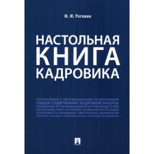Настольная книга кадровика. Рогожин М.Ю.