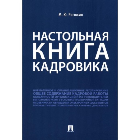 Personnel table book. Rogozhin M.Yu.
