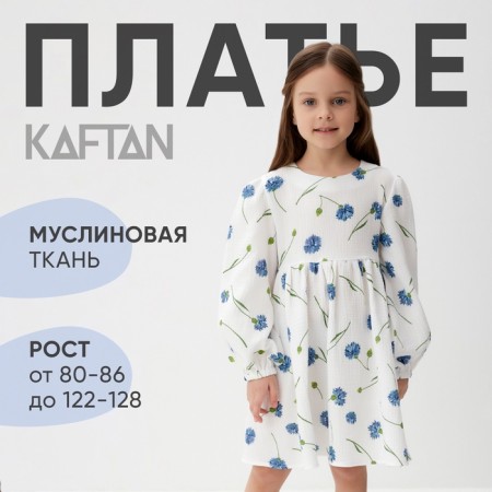 Платье детское с дл. рукавом KAFTAN "Васильки", р.28 (86-92 см)