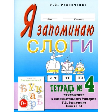 I remember the syllables. Notebook No. 4. Appendix to the "Entertaining Warmar." Topics 21-34. 2nd edition, fixed. Reznichenko T.S.