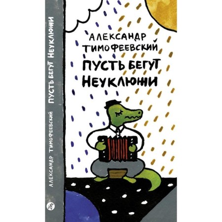 Let them run awkward. Timofeevsky A.