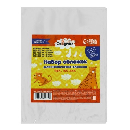 Set of covers for primary grades PVC 15 pieces, 100 μm-1