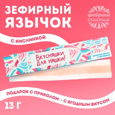 Marshmallow-language "Yummy for nyashka", 13 g.