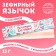 Marshmallow-language "Yummy for nyashka", 13 g.