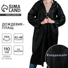 Дождевик взрослый плащ «#Поддождём», размер 42-48, цвет чёрный