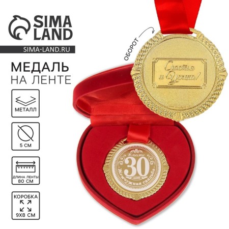 Wedding medal in the velvet box “Pearl wedding 30 years”, D = 5 cm.