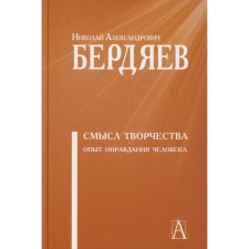 The meaning of creativity. Experience of justification of a person. Berdyaev N.A.