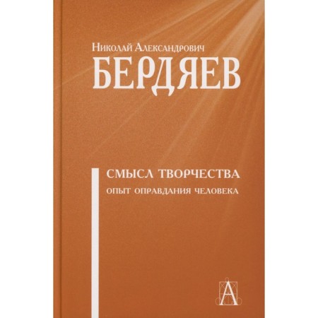Смысл творчества. Опыт оправдания человека. Бердяев Н.А.