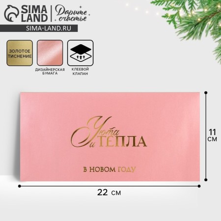 Gift envelope "Heat and comfort", embossing, designer paper, 22 x 11 cm, New Year