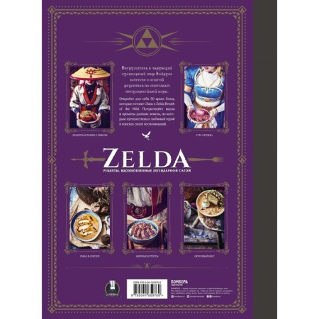 Zelda. Recipes inspired by the legendary saga. Unofficial culinary book. Villanova T.-1