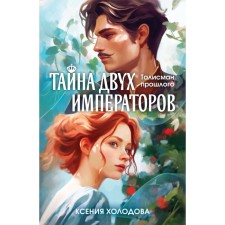 The secret of the two emperors. Kholodova K.