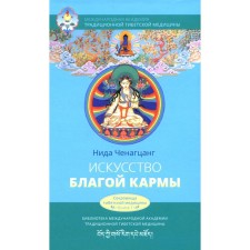 The art of good karma. 2nd edition, fixed. Chenagzang N.