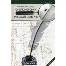 Очерк истории русской цензуры в связи с развитием печати (1703-1903). Энгельгардт Н.