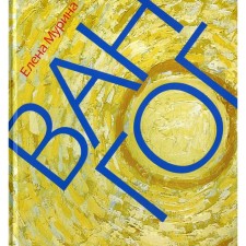 Van Gogh. Missionary of the new art. Murina E.B.