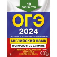 OGE-2024. English language. Training options. 10 options and audio materials. Gromova K.A., Vostrikova O.V., Mashoshina V.S.