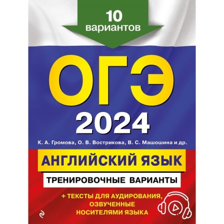 OGE-2024. English language. Training options. 10 options and audio materials. Gromova K.A., Vostrikova O.V., Mashoshina V.S.