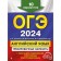 OGE-2024. English language. Training options. 10 options and audio materials. Gromova K.A., Vostrikova O.V., Mashoshina V.S.