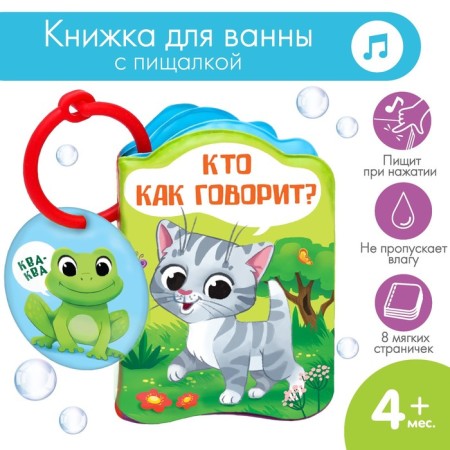 The book is a bath a toy "Who says how?", I crush me
