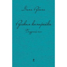 Русская канарейка. Блудный сын, Рубина Д.