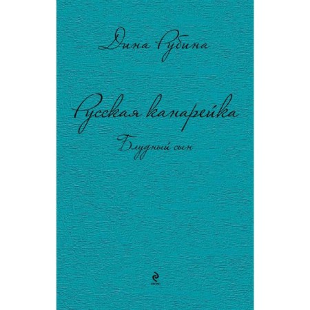 Русская канарейка. Блудный сын, Рубина Д.