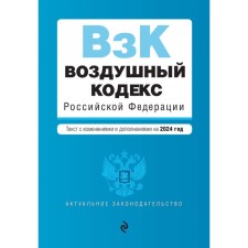 Air Code of the Russian Federation. As amended for 2024