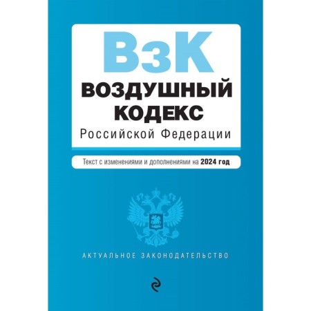 Air Code of the Russian Federation. As amended for 2024