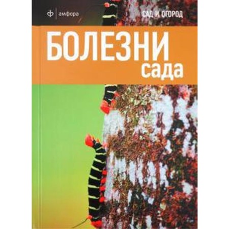 Garden diseases. Harrion D.