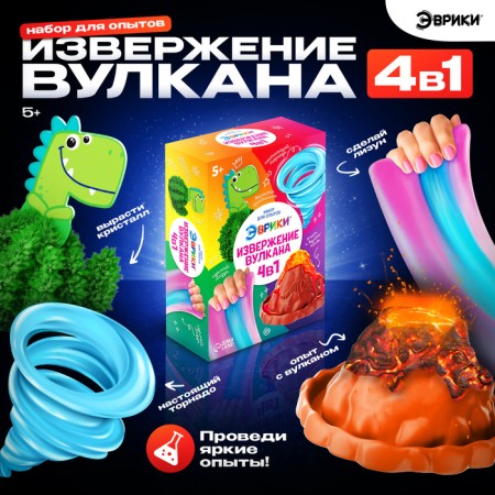 Set for experiments "Volcano 4 in 1"