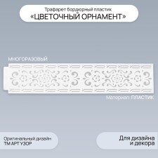 Stencil of border plastic 