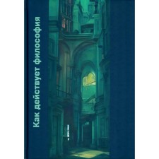 How philosophy acts. Monograph. Ryskeldieva L.T., Zarapin O.V., Schoolborn E.G.