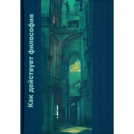 How philosophy acts. Monograph. Ryskeldieva L.T., Zarapin O.V., Schoolborn E.G.