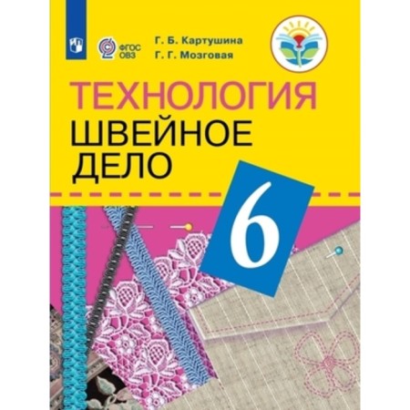 6th grade. Technology. Sewing business (for training with intellectual disorders). 13th edition. GEF