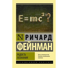 The joy of knowledge. Feinman R.