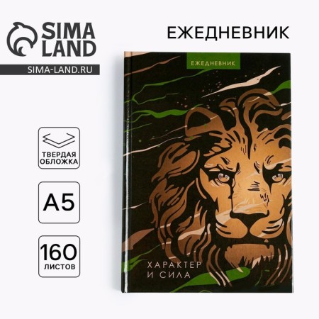 Diary "Leo Character and Strength", A5, 160 sheets