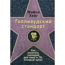 Hollywood standard: how to write a script for cinema and TV, which will be bought. Hage M.
