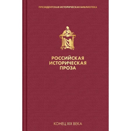 Russian historical prose. Volume 3. Book 1. Danilevsky G.P., Mordovtsev D.L.