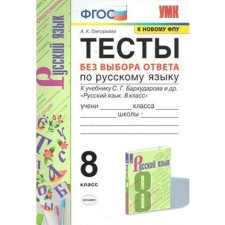 Russian language. 8th grade. Tests without choosing an answer to the textbook S.G. Barkhudarova. Grigoryeva A.K.